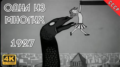 Одна из многих (мультфильм, 1927)
 2024.04.26 23:49 мультик 2023 смотреть онлайн.
